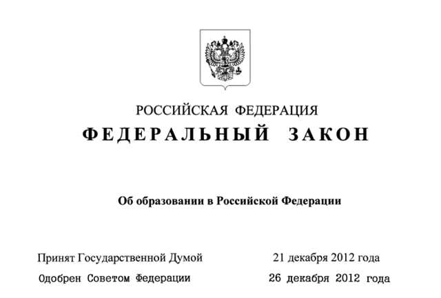 закон об образовании рф скачать